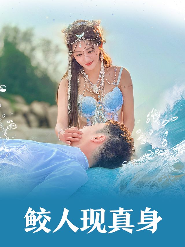 鲛人现真身封面