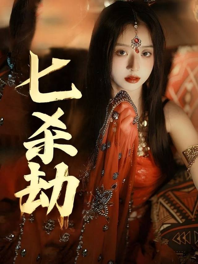 七杀劫封面