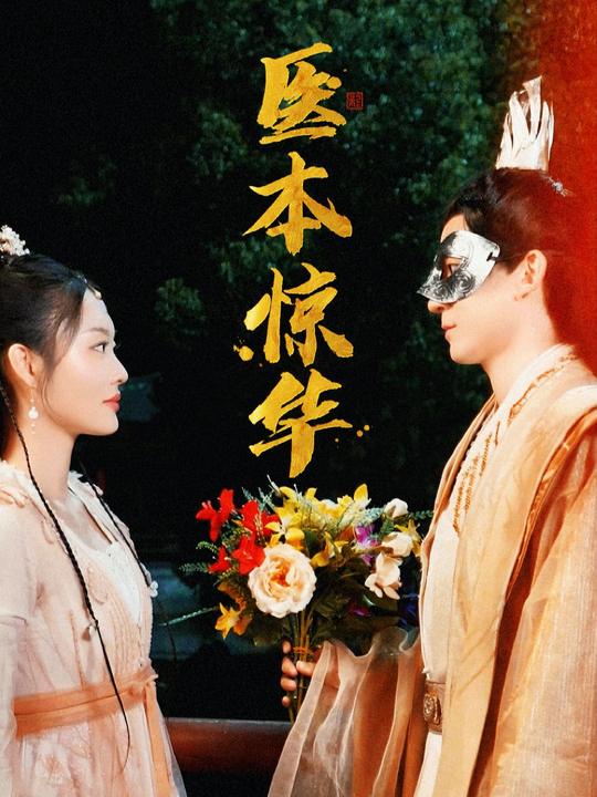 医本惊华封面