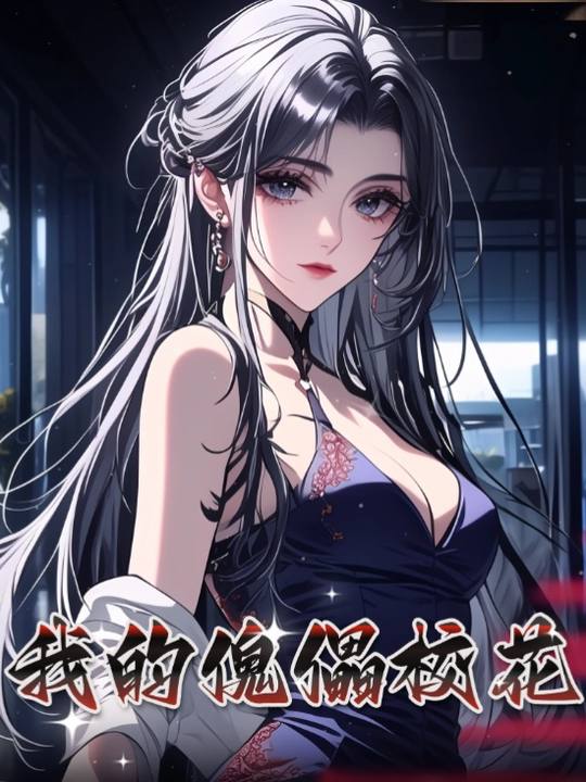 我的傀儡校花封面