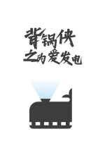 背锅侠之为爱发电封面