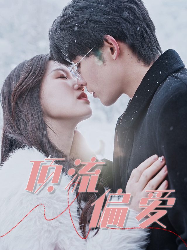 顶流偏爱封面