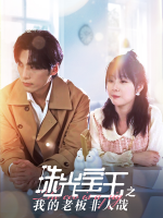 珠光宝玉之我的老板非人哉封面