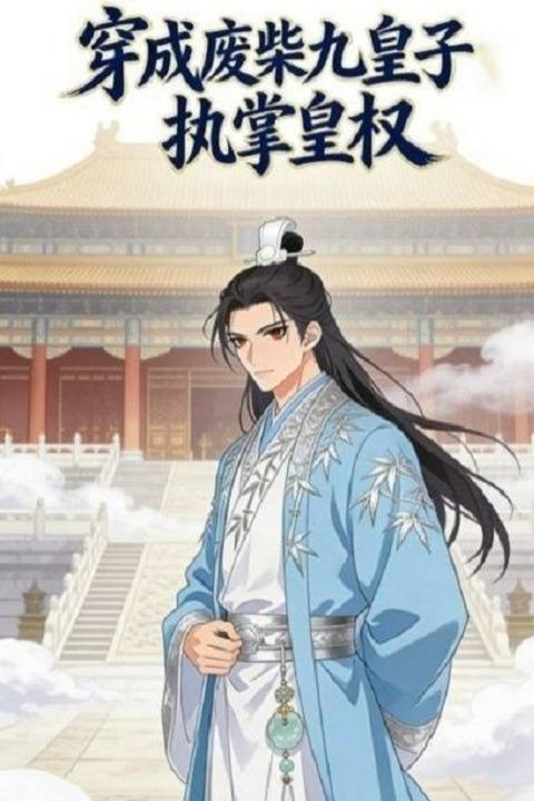 穿成废柴九皇子执掌皇权封面