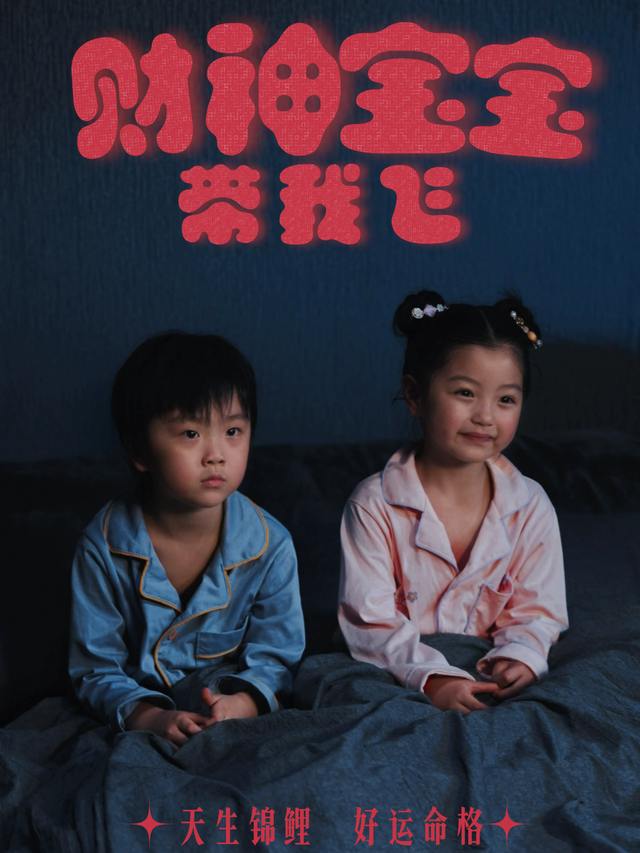 财神宝宝带我飞封面