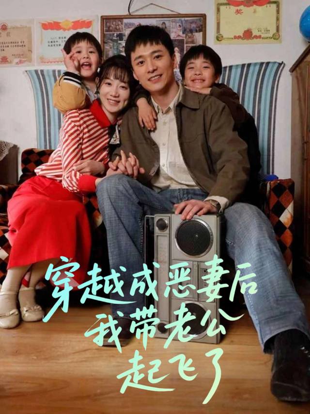 穿越成恶妻后我带老公起飞了封面
