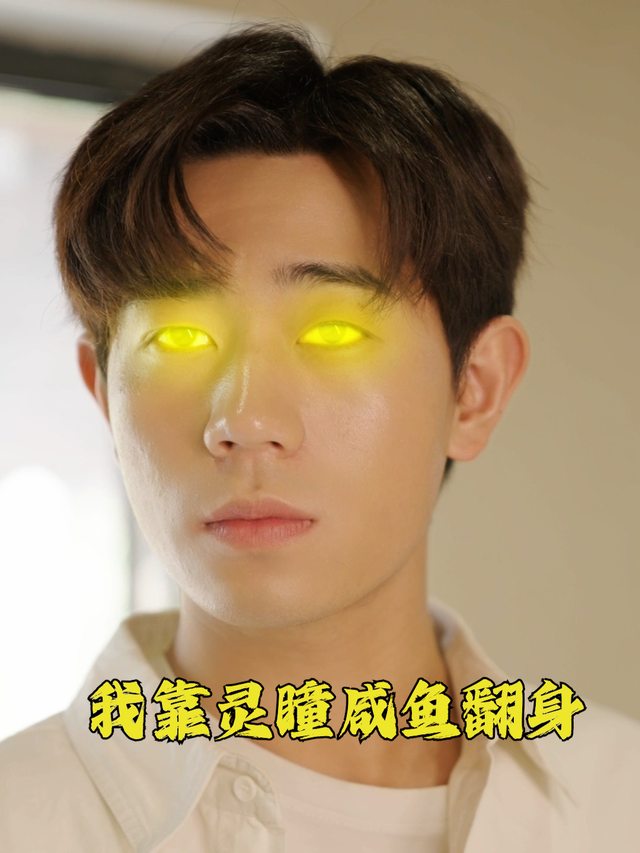 我靠灵瞳闲鱼翻身封面
