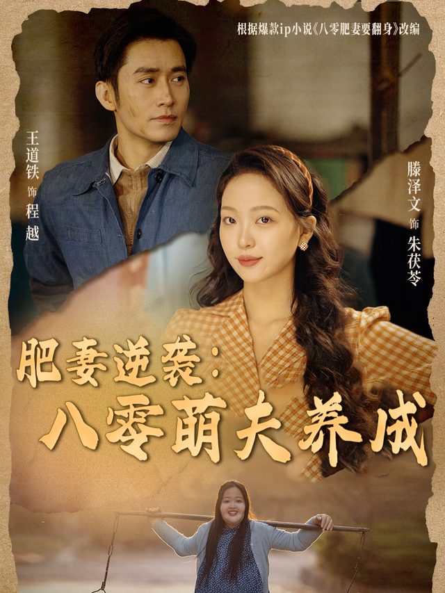 肥妻逆袭:八零萌夫养成封面