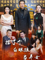 捡了个白眼狼当养女封面