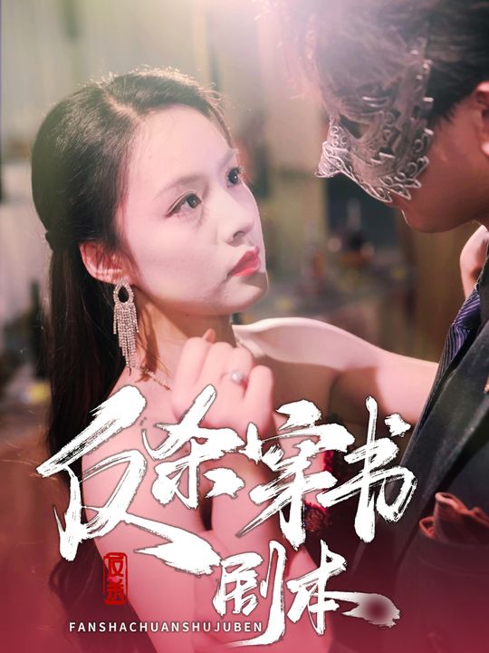 反杀穿书剧本封面