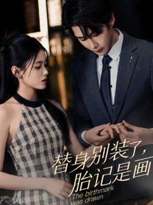 替身别装了,胎记是画封面