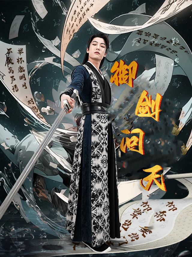 御剑问天封面