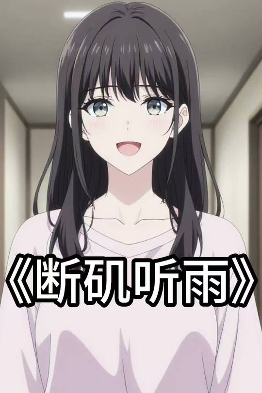 断矶听雨封面