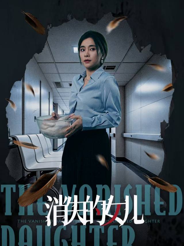 失踪的真相-洋气剧院封面