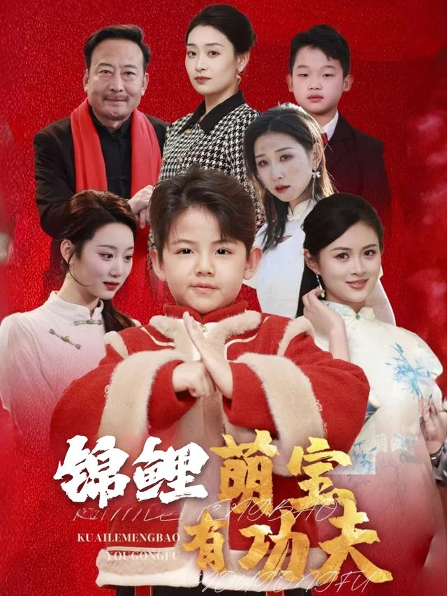锦鲤萌宝会功夫封面