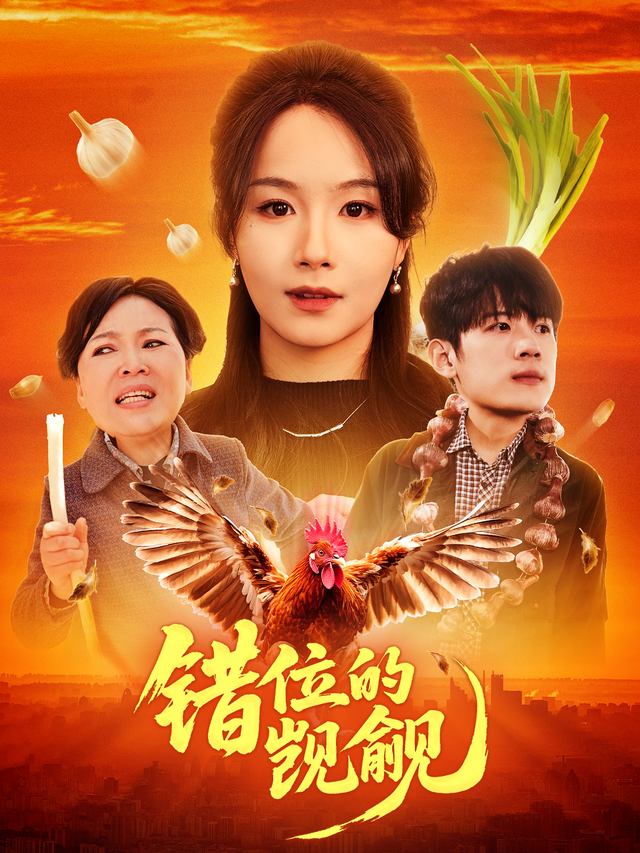 错位的觊觎封面