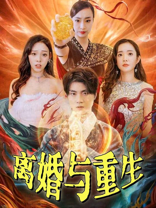 离婚与重生封面