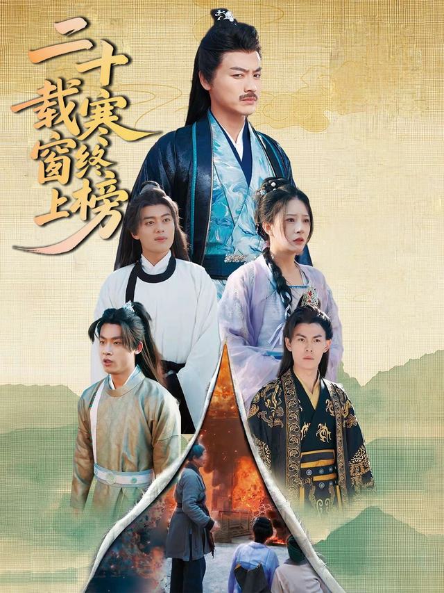二十载寒窗终上榜封面