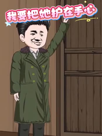我要把她护在手心封面