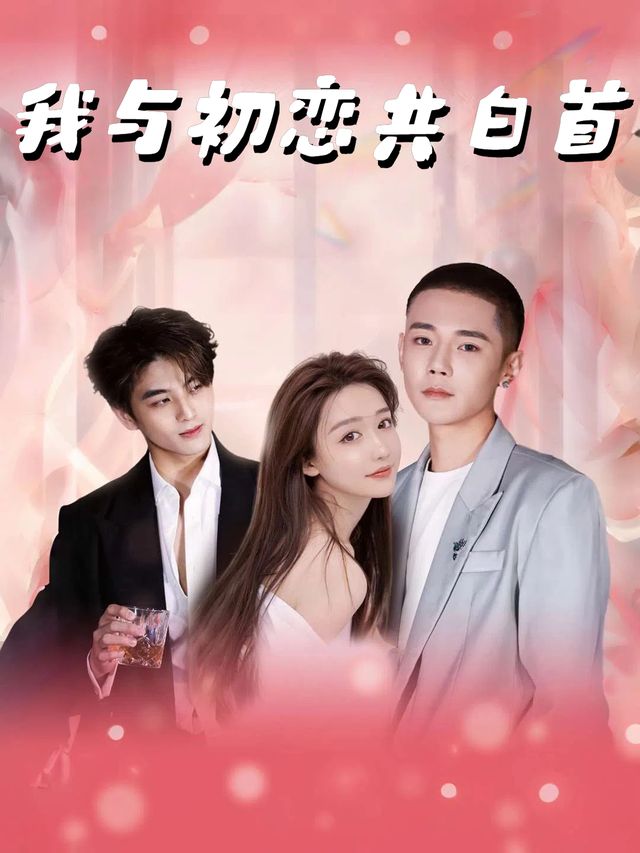我与初恋共白首封面