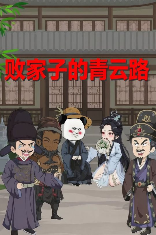 败家子的青云路封面
