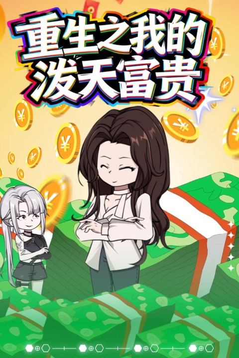 重生之我的泼天富贵封面