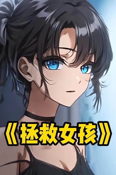 拯救女孩封面