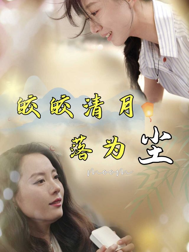 皎皎清月落为尘封面