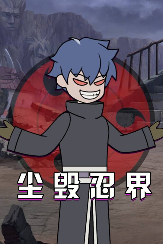 尘毁忍界封面
