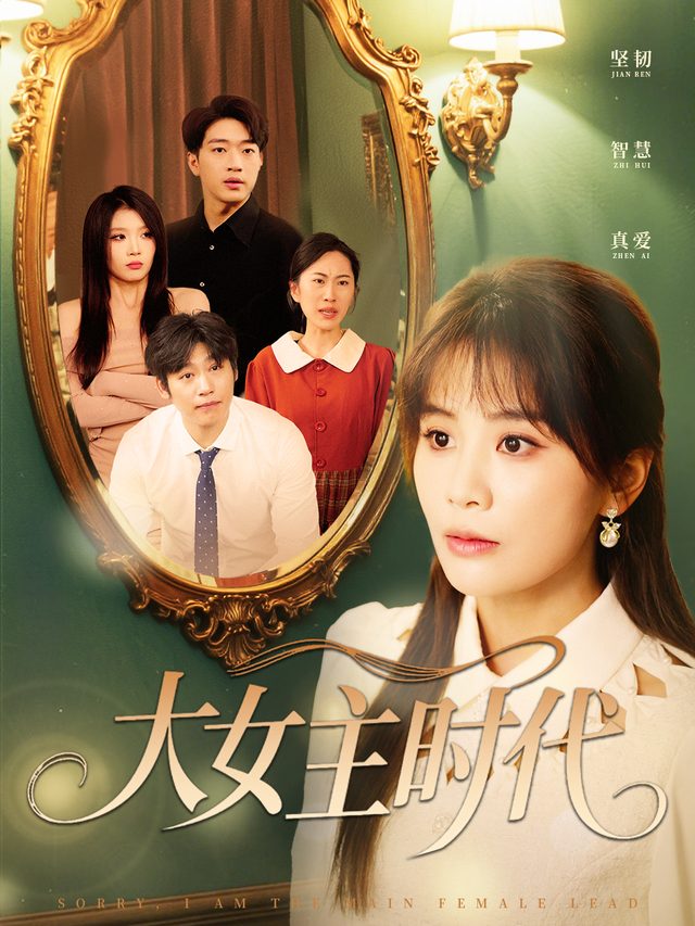 大女主时代封面