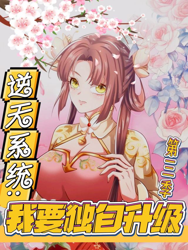逆天系统：我要独自升级 第三季封面