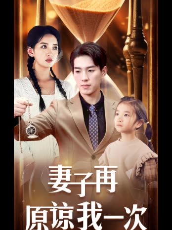 妻子再原谅我一次封面