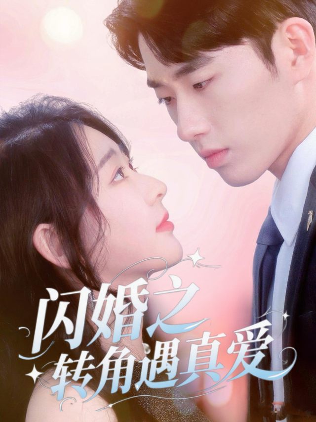 闪婚之转角遇真爱封面