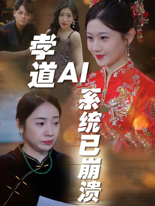 孝道AI系统已崩溃封面