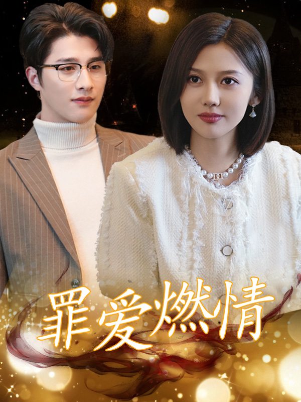 罪爱燃情封面