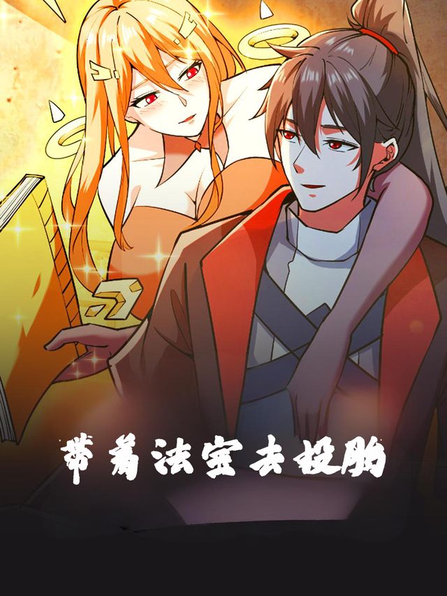 带着法宝去投胎封面