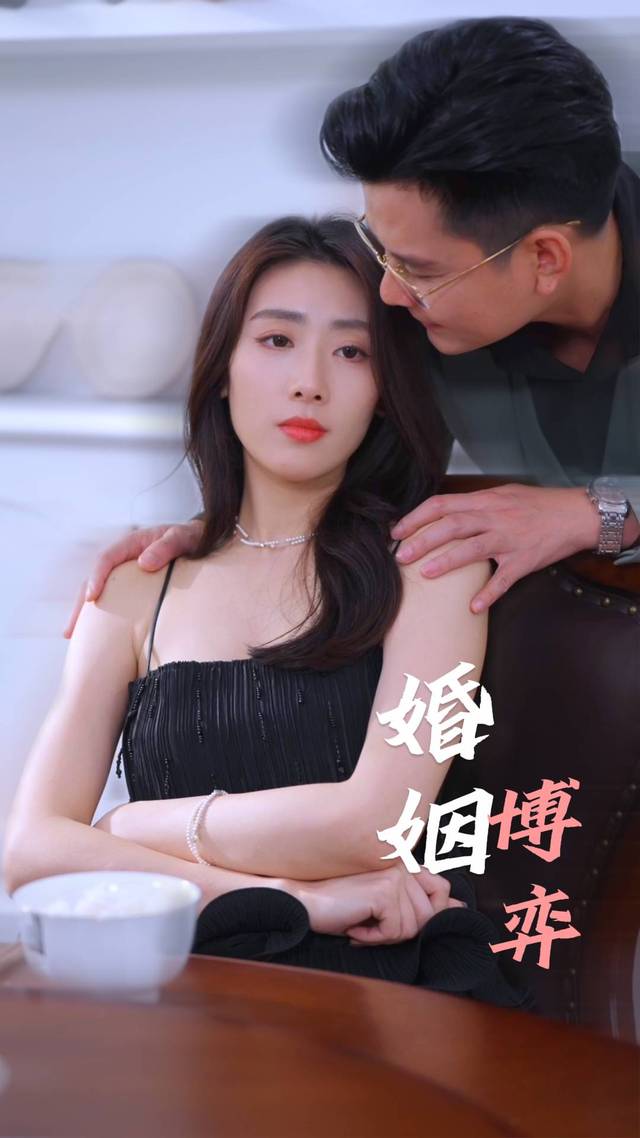 婚姻博弈封面