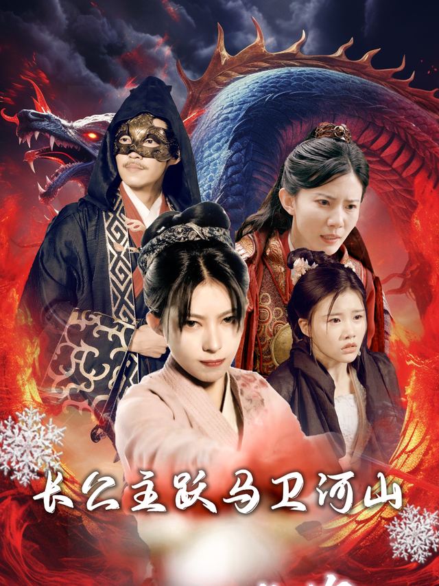 长公主跃马卫河山封面