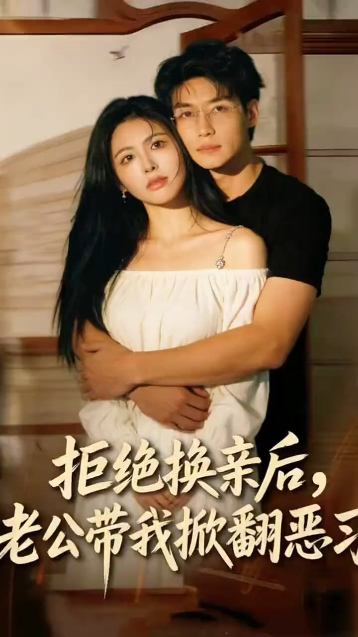 拒绝换亲后,老公带我掀翻恶习封面