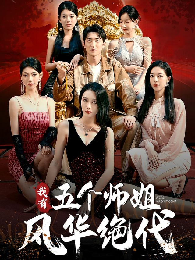 我有五个师姐风华绝代封面