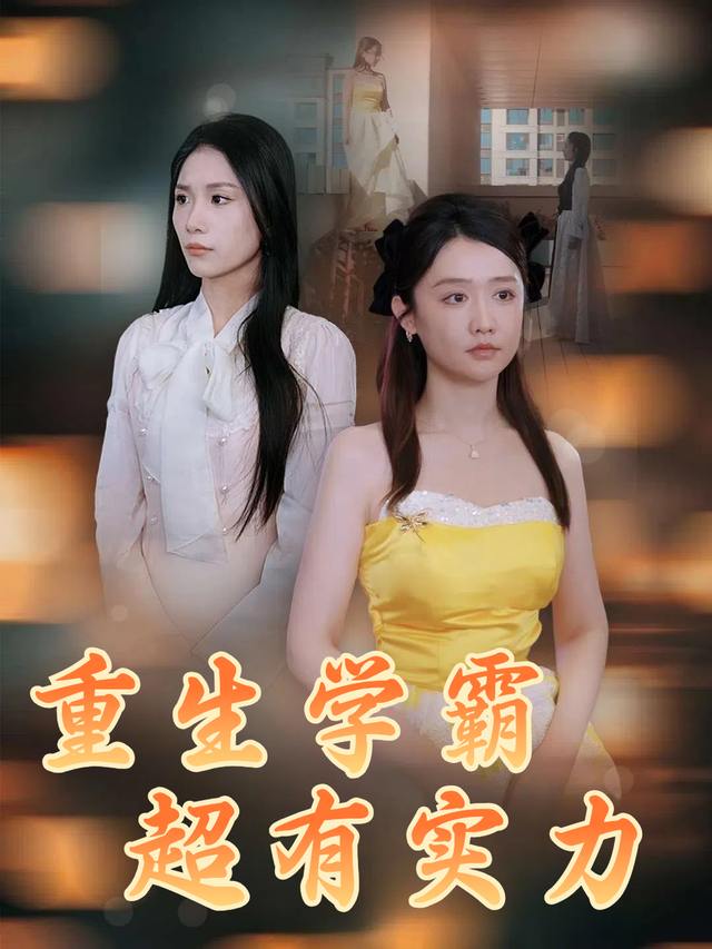 重生学霸超有实力封面