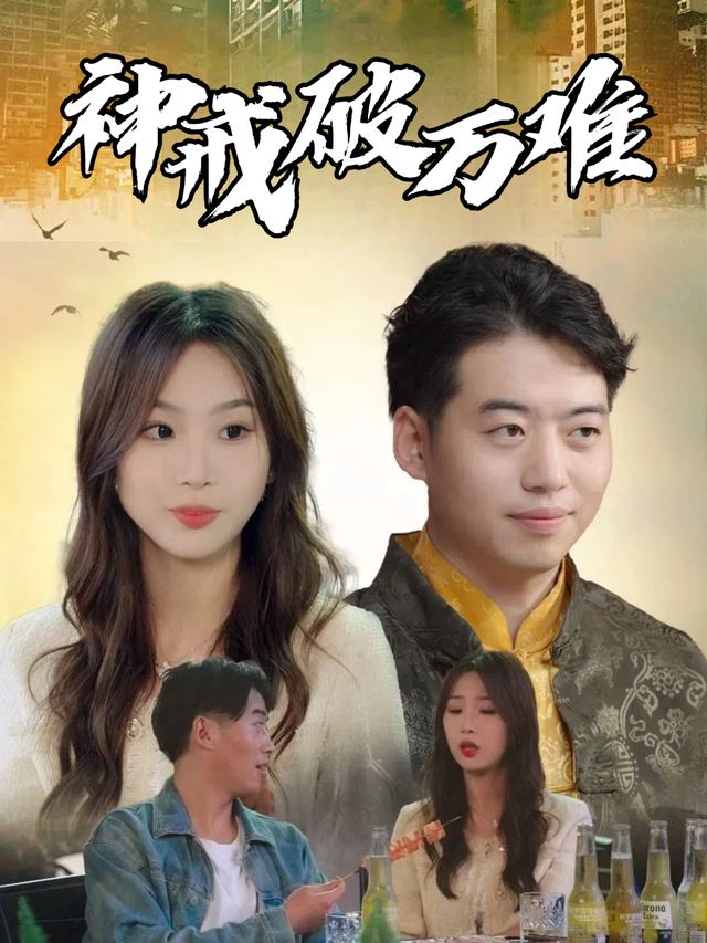 神戒破万难封面
