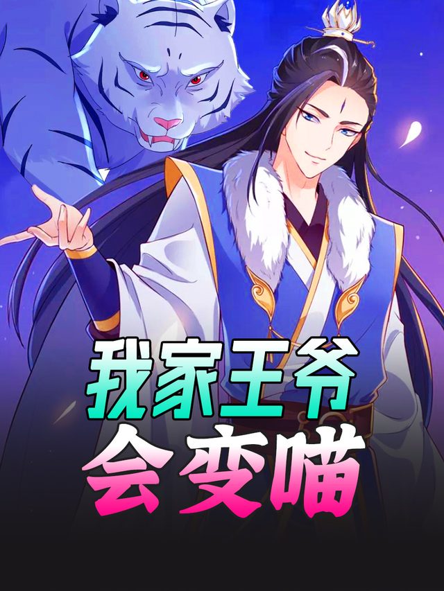 我家王爷会变喵封面