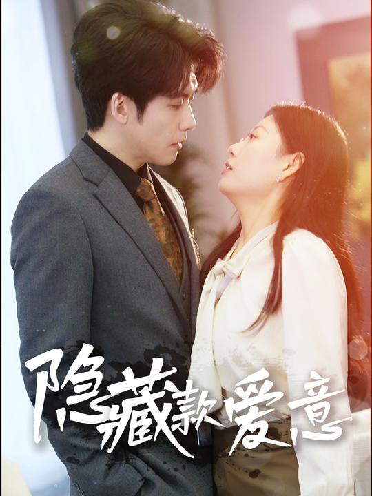 隐藏款爱意封面