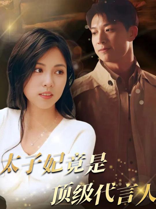 太子妃竟是顶级代言人封面