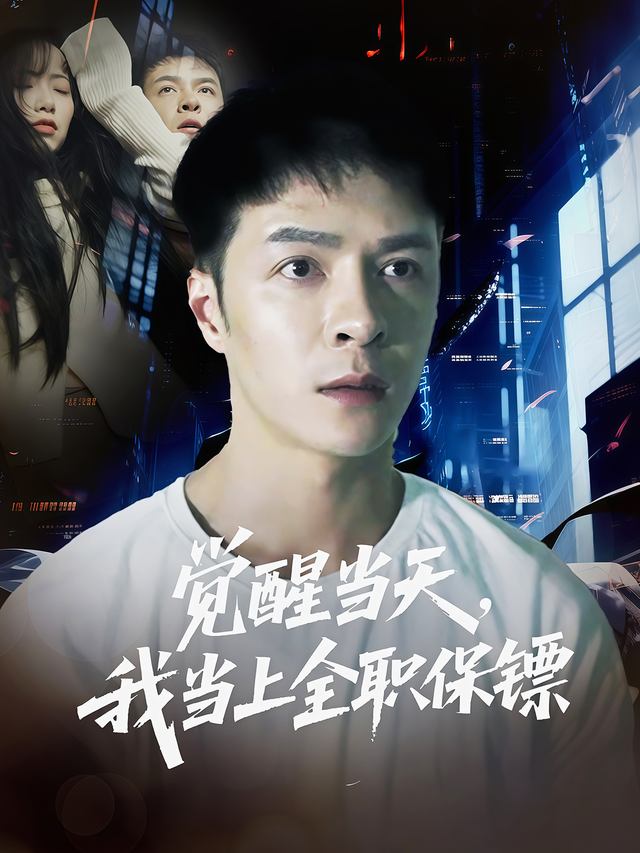 觉醒当天,我当上全职保镖封面