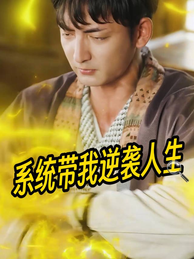 系统带我逆袭人生封面