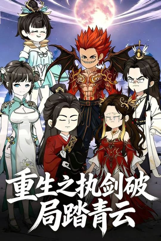 重生之执剑破局踏青云封面