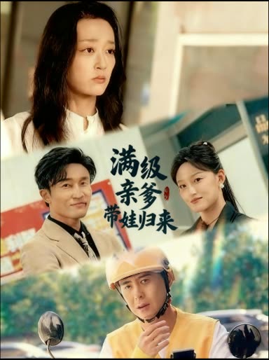 满级亲爹带娃归来封面
