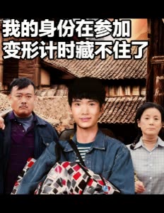 我的身份在参加变形计时藏不住了封面